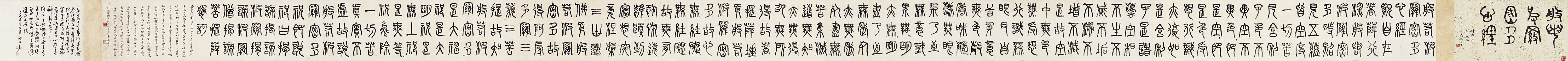 沙曼翁  篆书《心经》卷