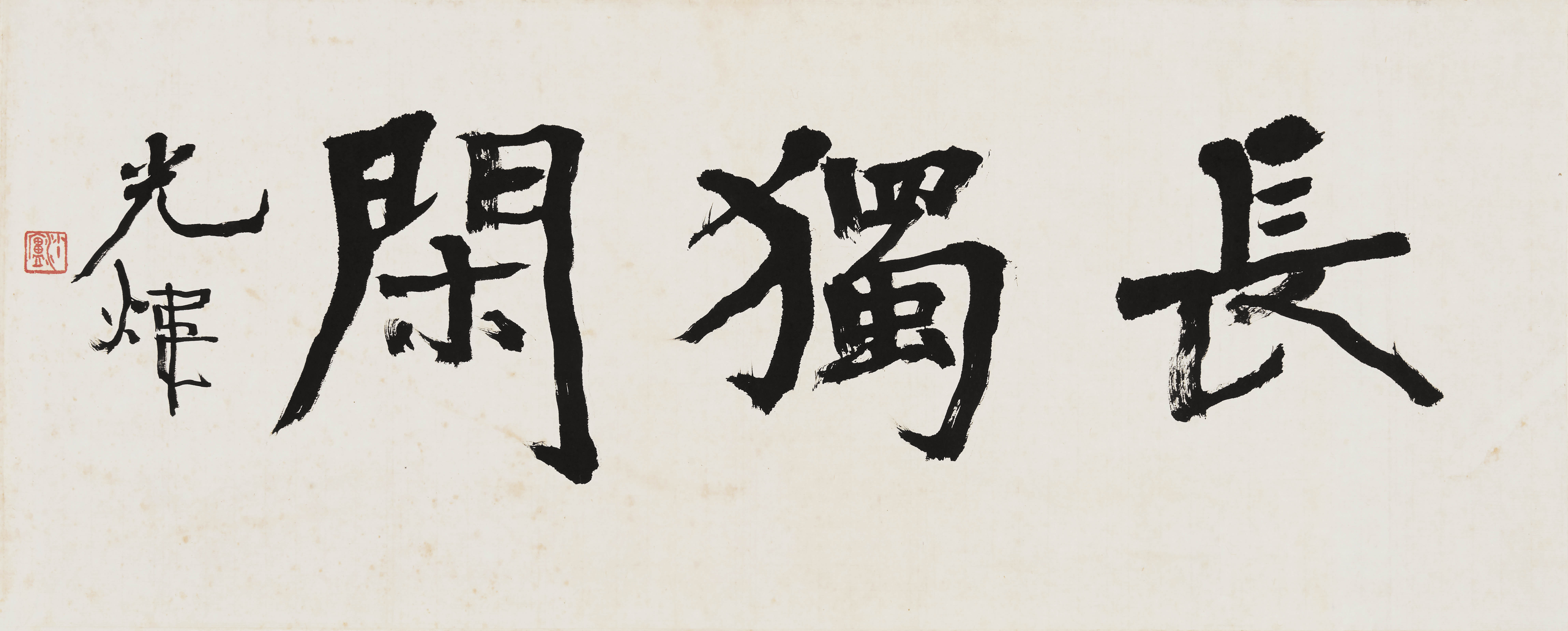 胡小石  长独闲