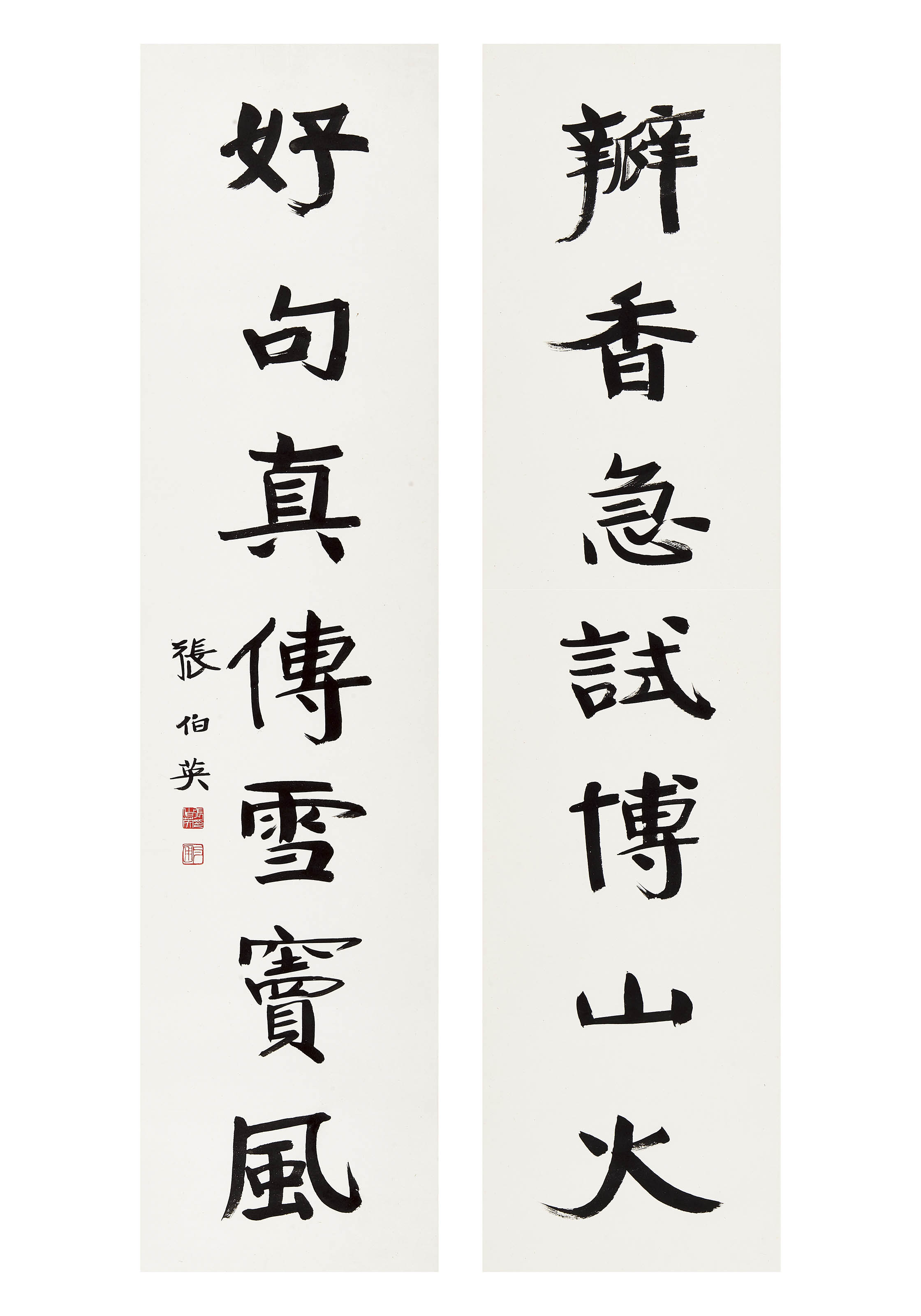 张伯英  楷书七言联