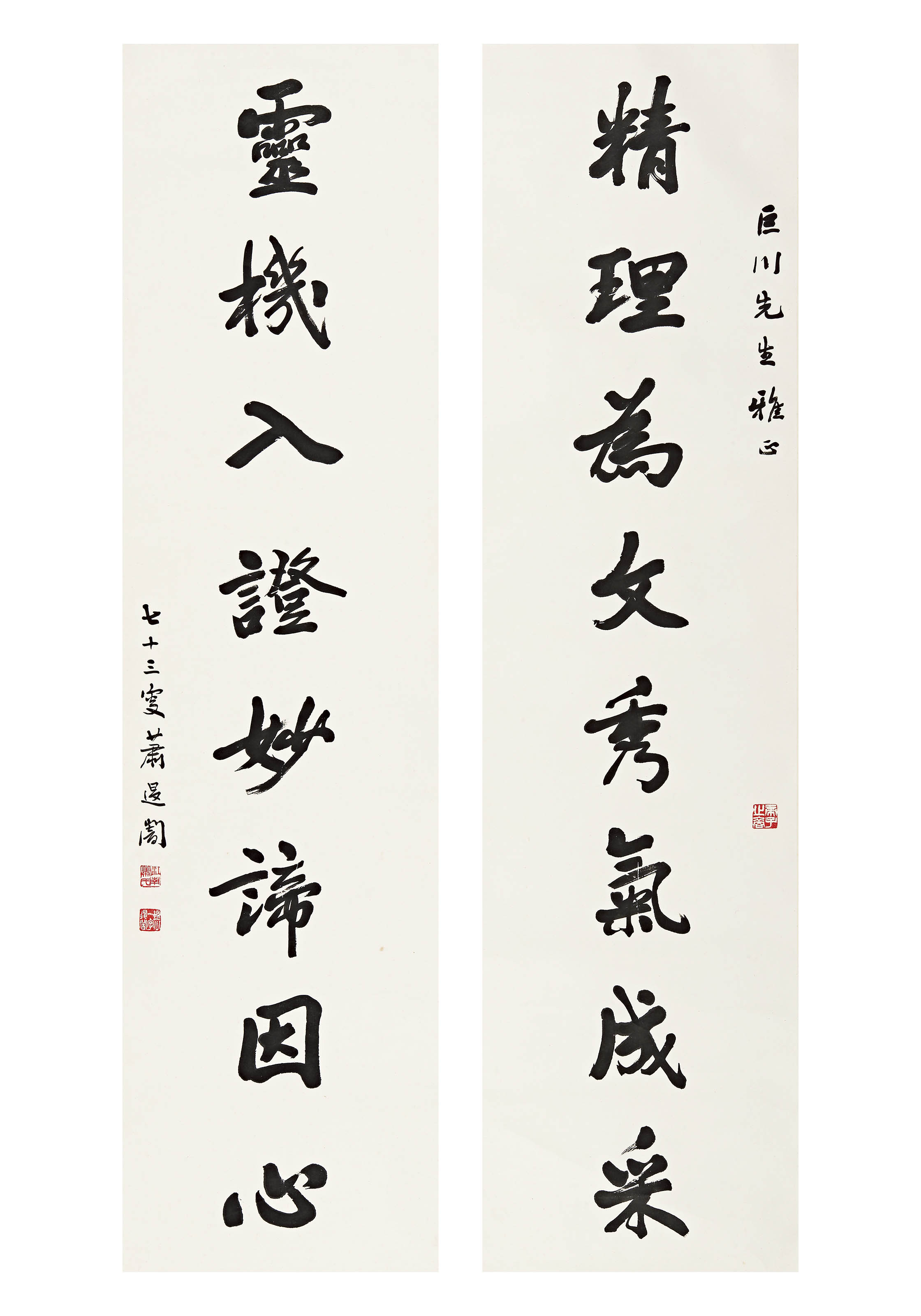 萧退闇  行书八言联