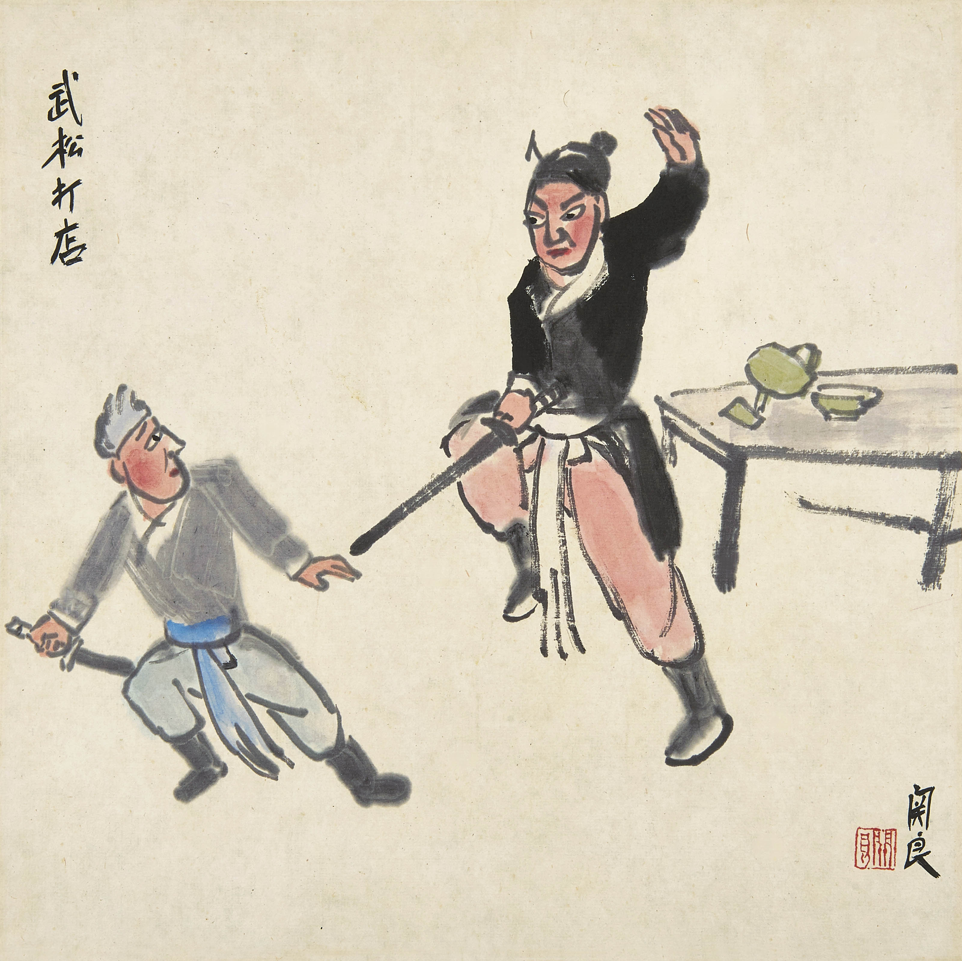 关良  武松打店