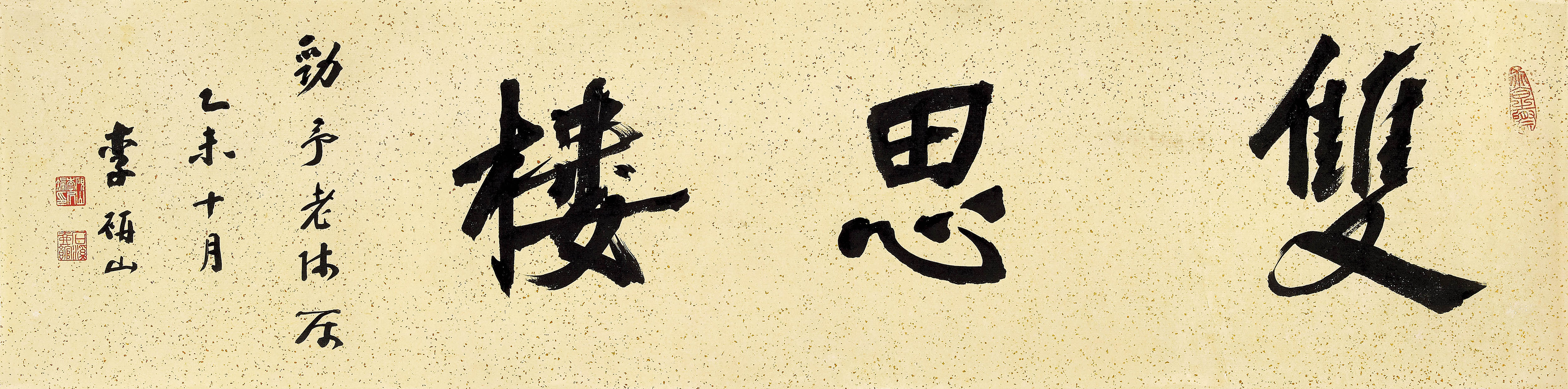 李研山  双思楼