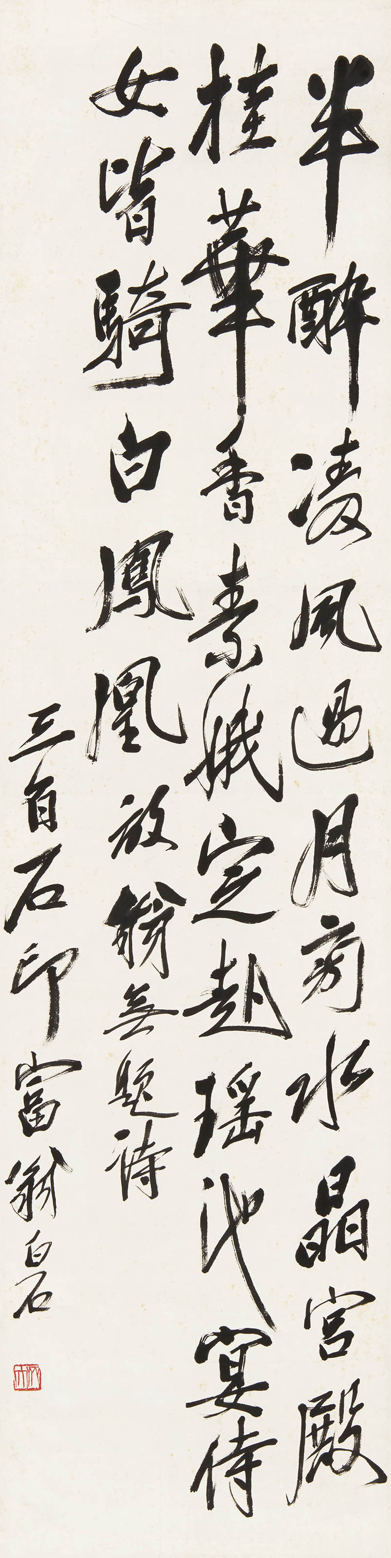 齐白石  陆游《无题》