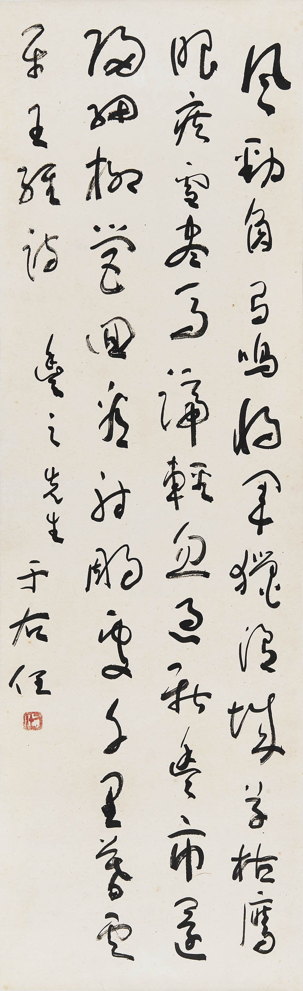 于右任  王维《观猎》