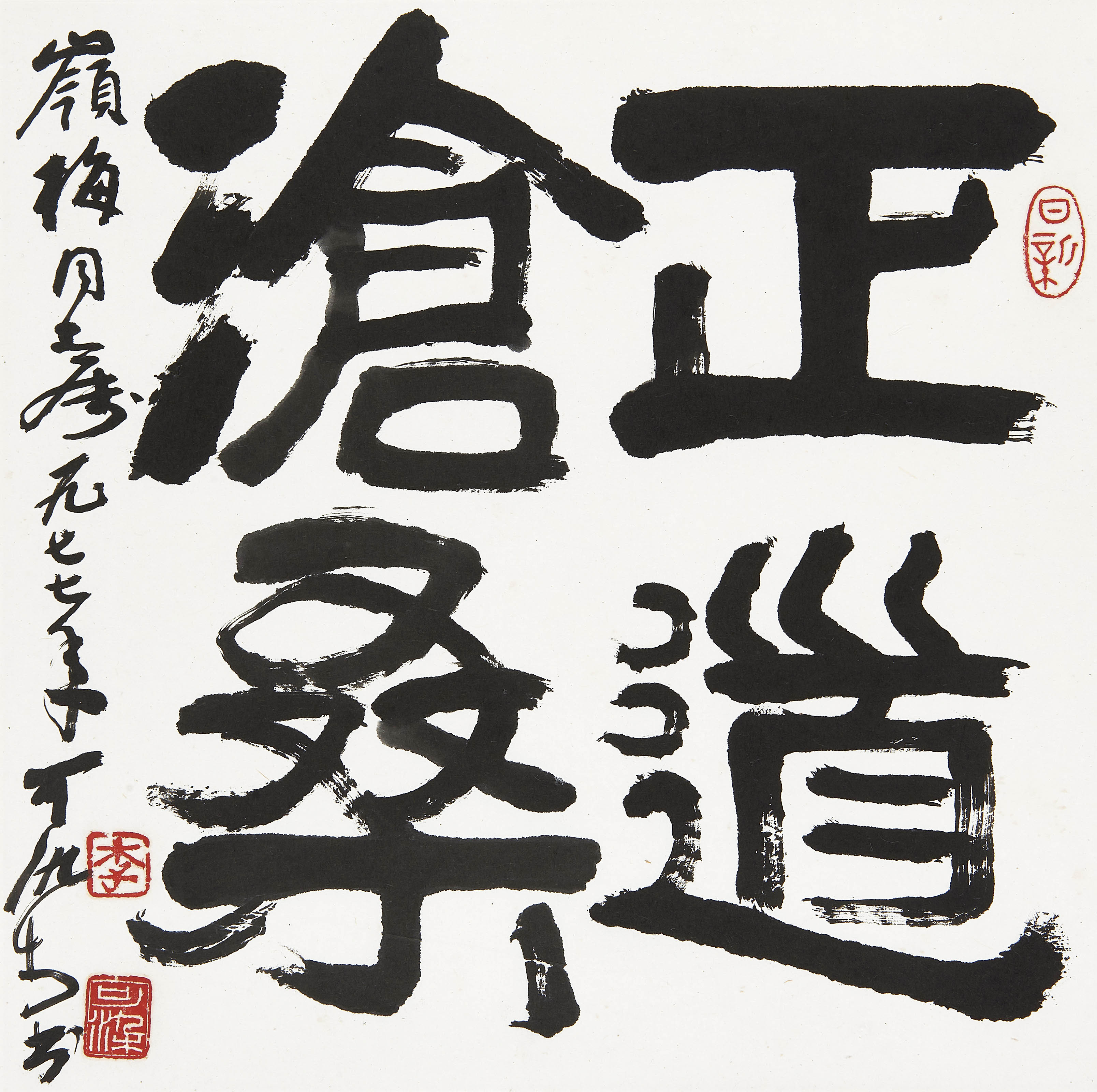 李可染  正道沧桑