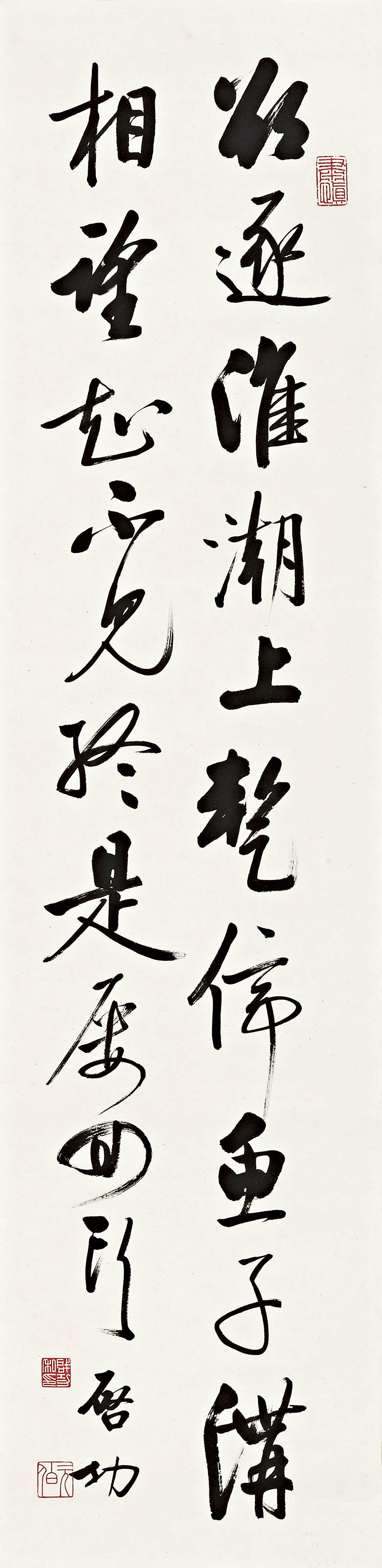 启功  皇甫冉《淮口寄赵员外》