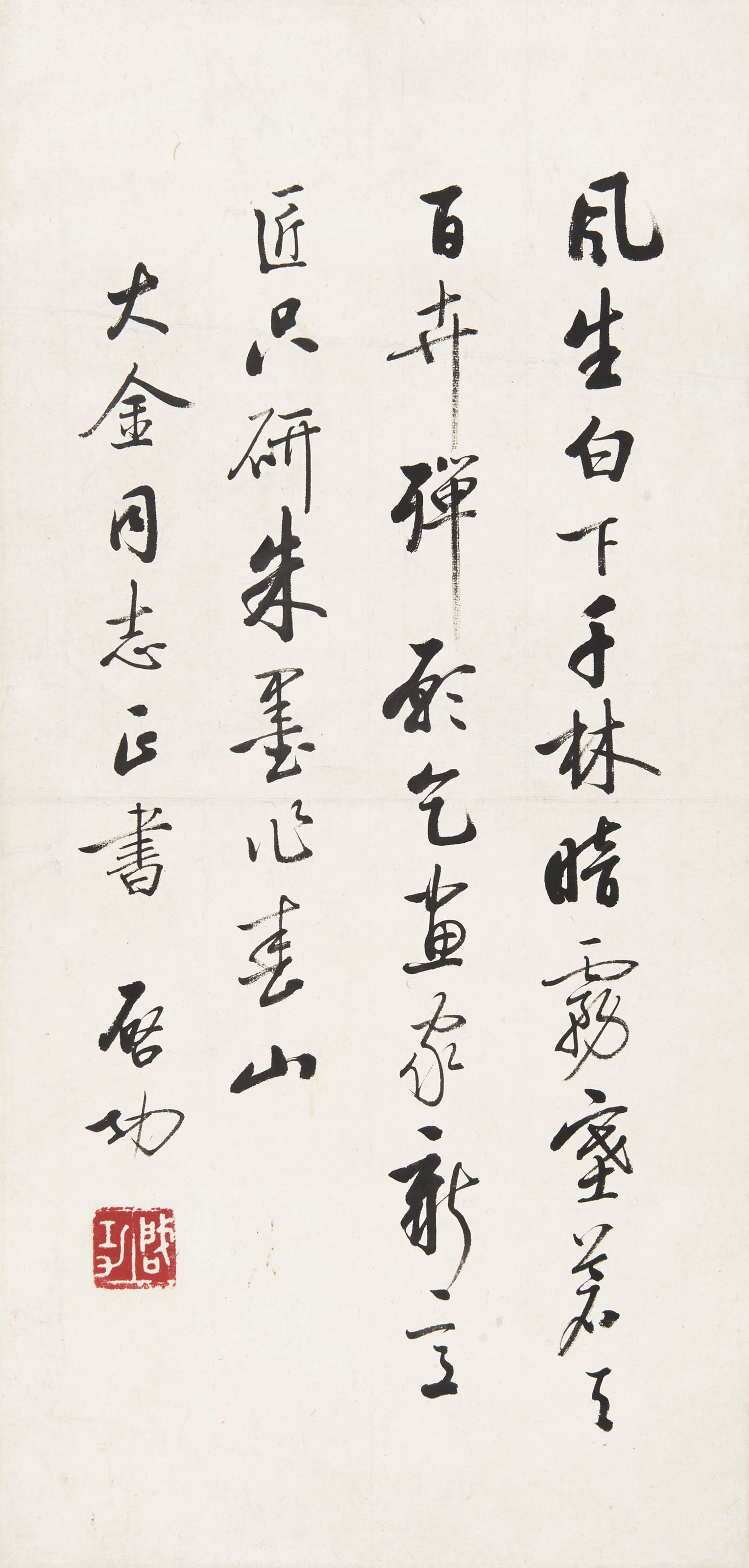 启功  鲁迅《赠画师》
