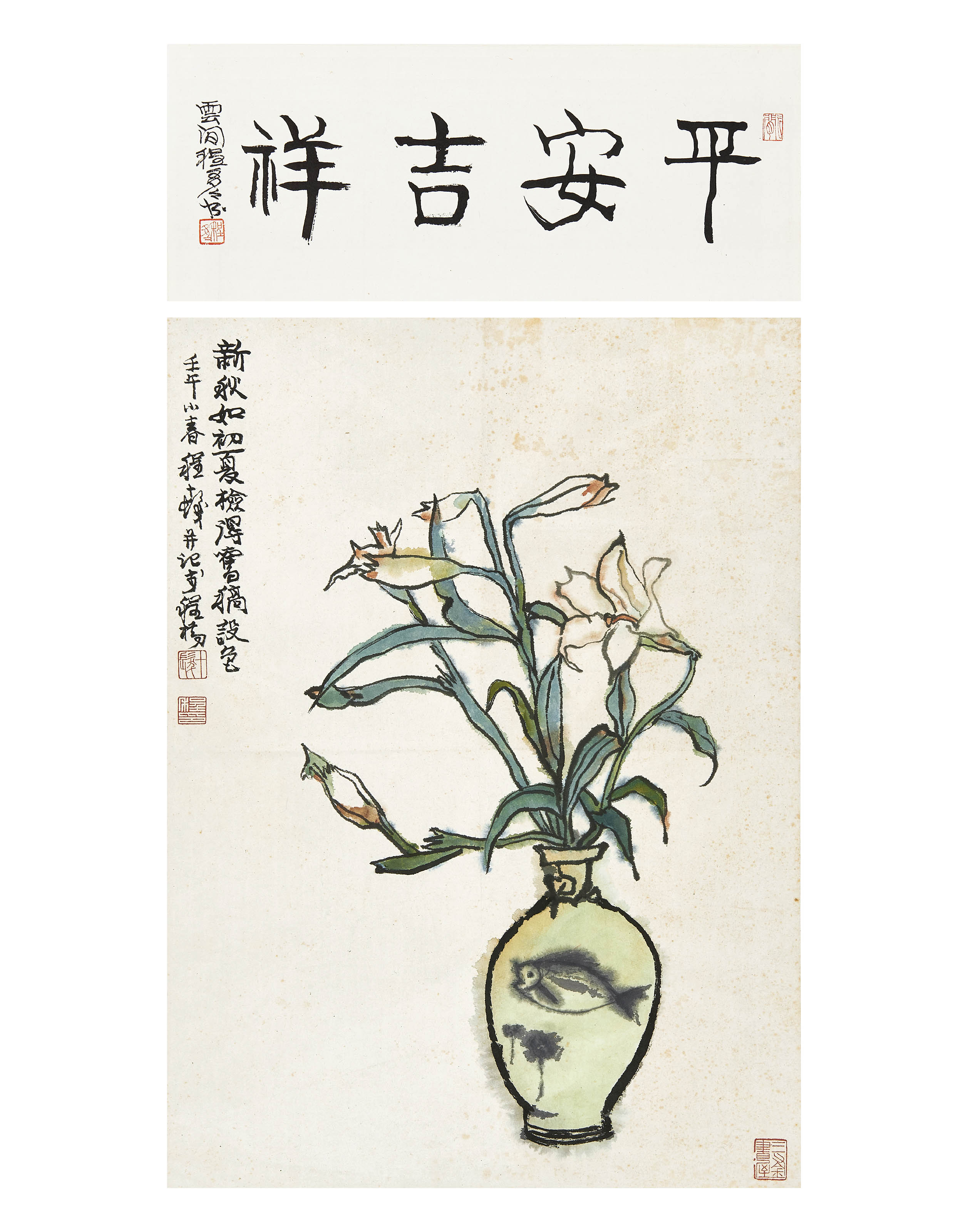程十发  平安吉祥