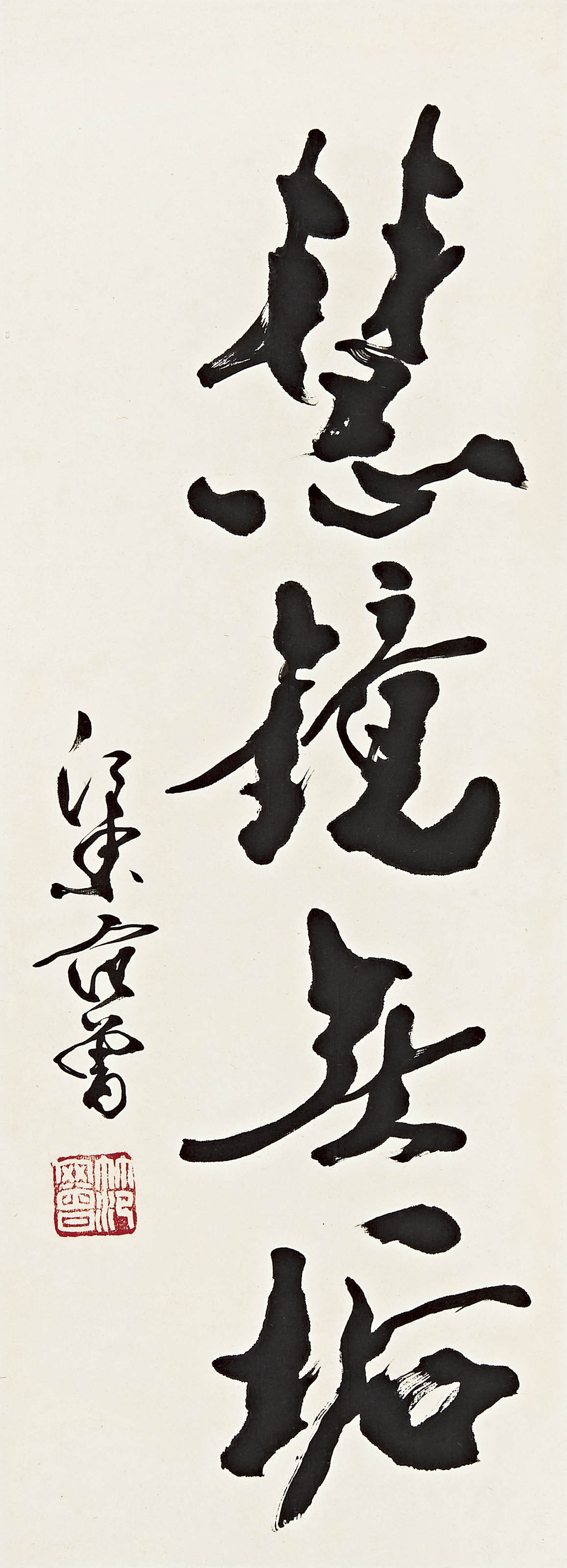 范曾  慧镜无垢