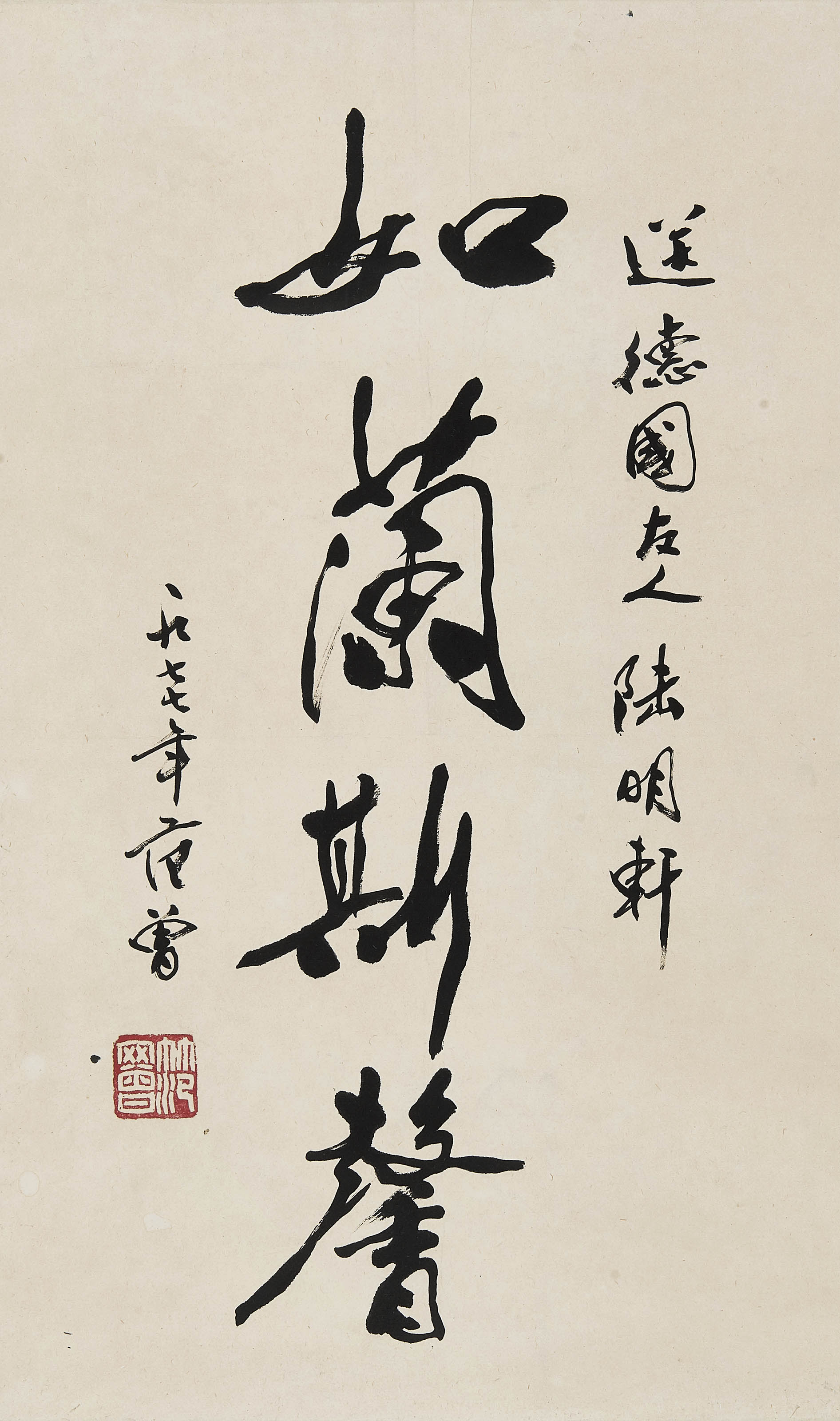 范曾  如兰斯馨