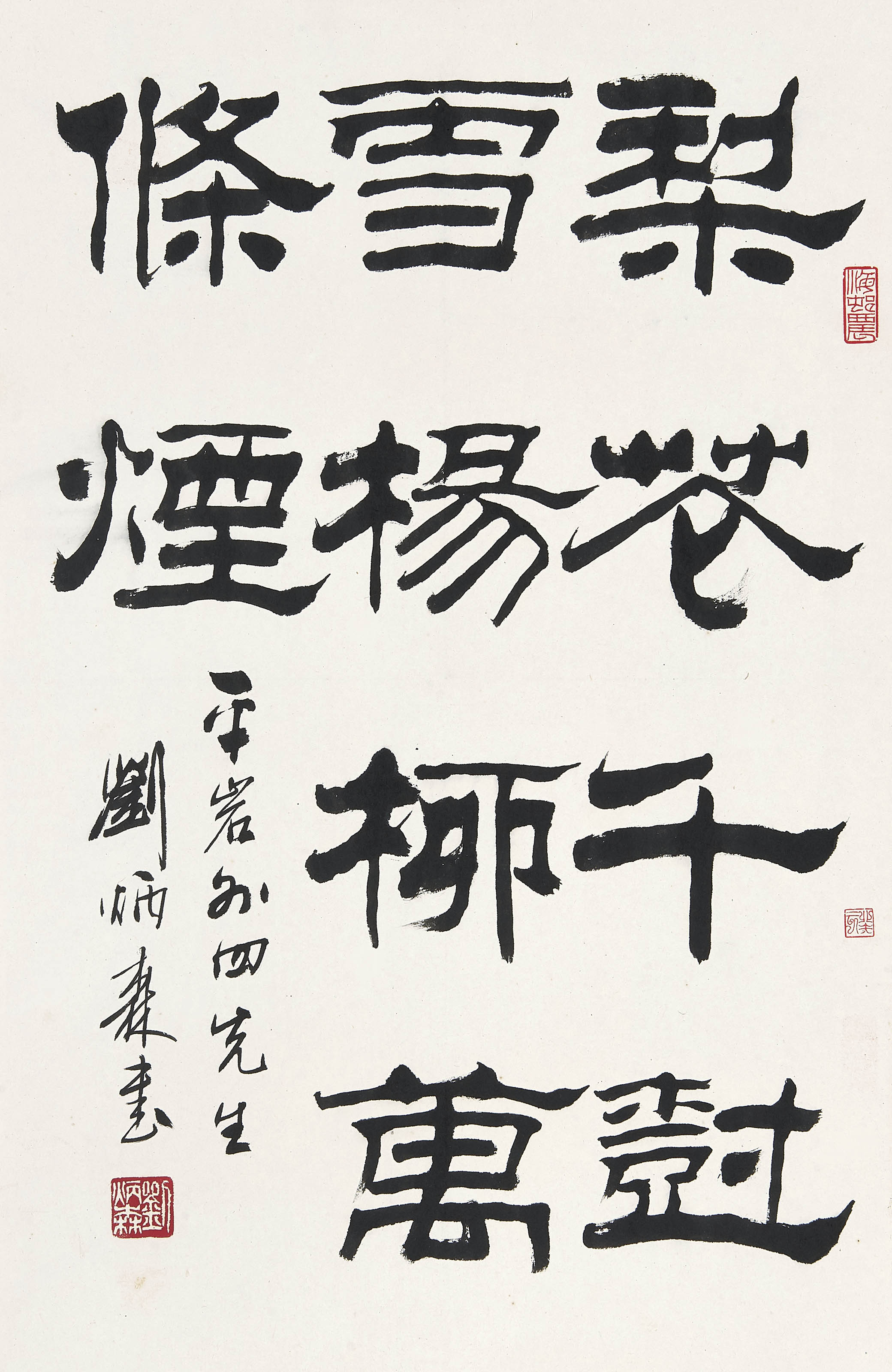 刘炳森  节录李白《送别》