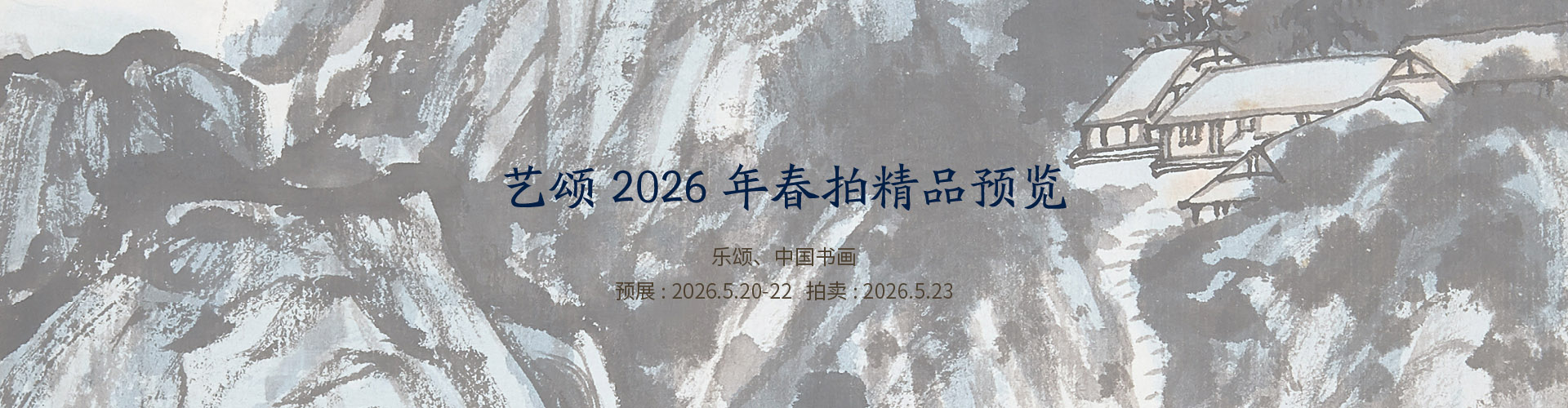 艺颂2026年春拍精品预览